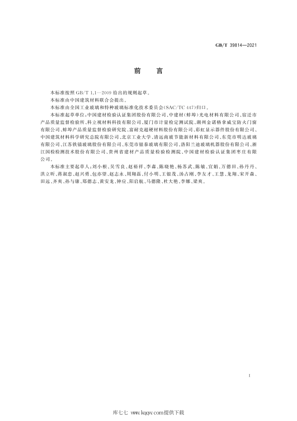 GB∕T 39814-2021 超薄玻璃抗冲击强度试验方法 落球冲击法.pdf_第3页