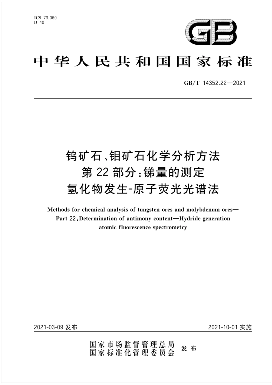GB∕T 14352.22-2021 钨矿石、钼矿石化学分析方法 第22部分：锑量的测定 氢化物发生-原子荧光光谱法.pdf_第1页