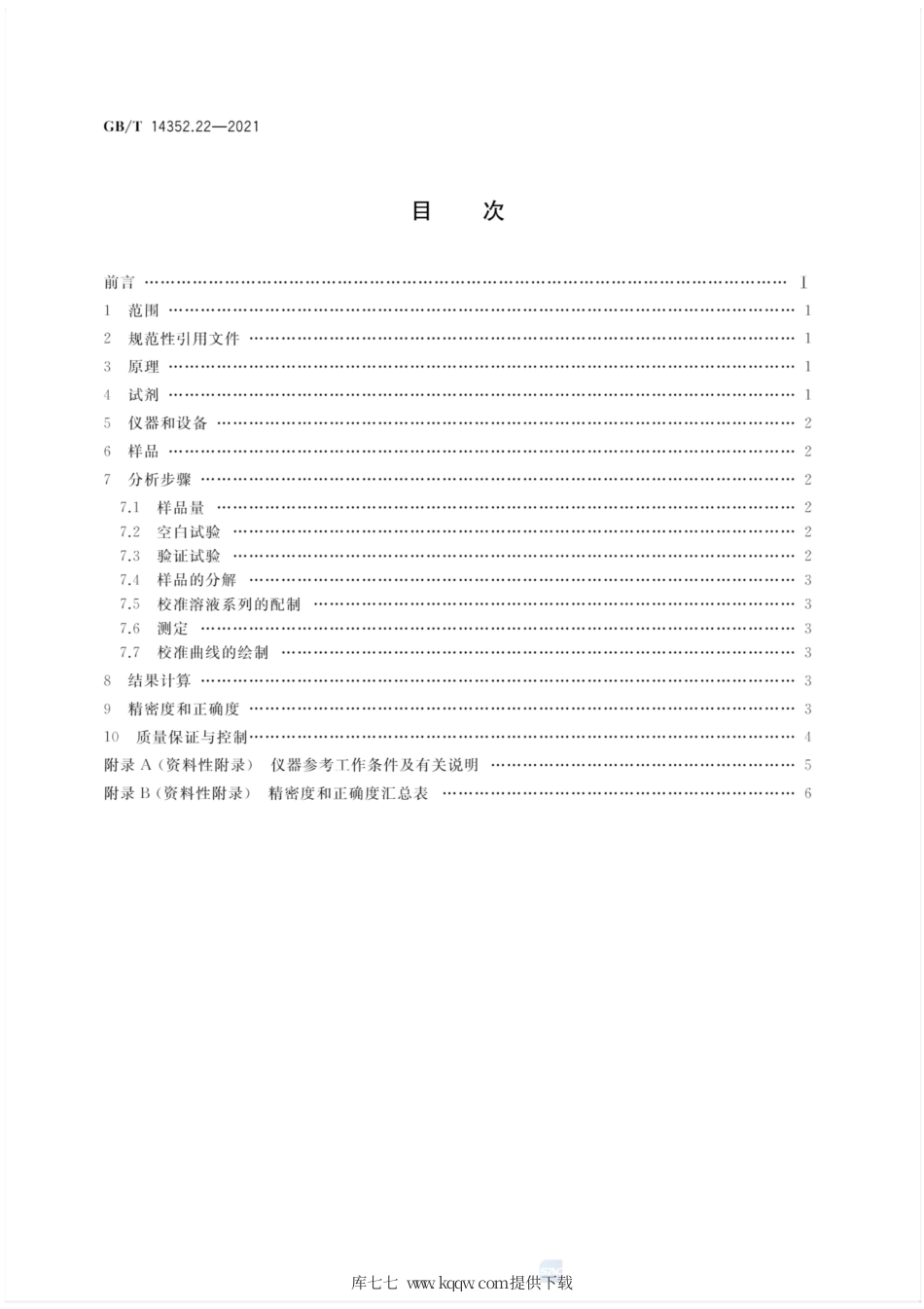 GB∕T 14352.22-2021 钨矿石、钼矿石化学分析方法 第22部分：锑量的测定 氢化物发生-原子荧光光谱法.pdf_第2页