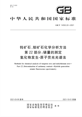 GB∕T 14352.22-2021 钨矿石、钼矿石化学分析方法 第22部分：锑量的测定 氢化物发生-原子荧光光谱法.pdf