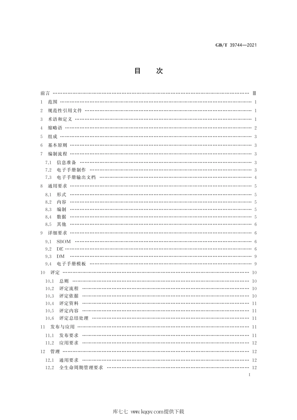GB∕T 39744-2021 基于三维模型的机械产品电子手册编制通用要求.pdf_第3页