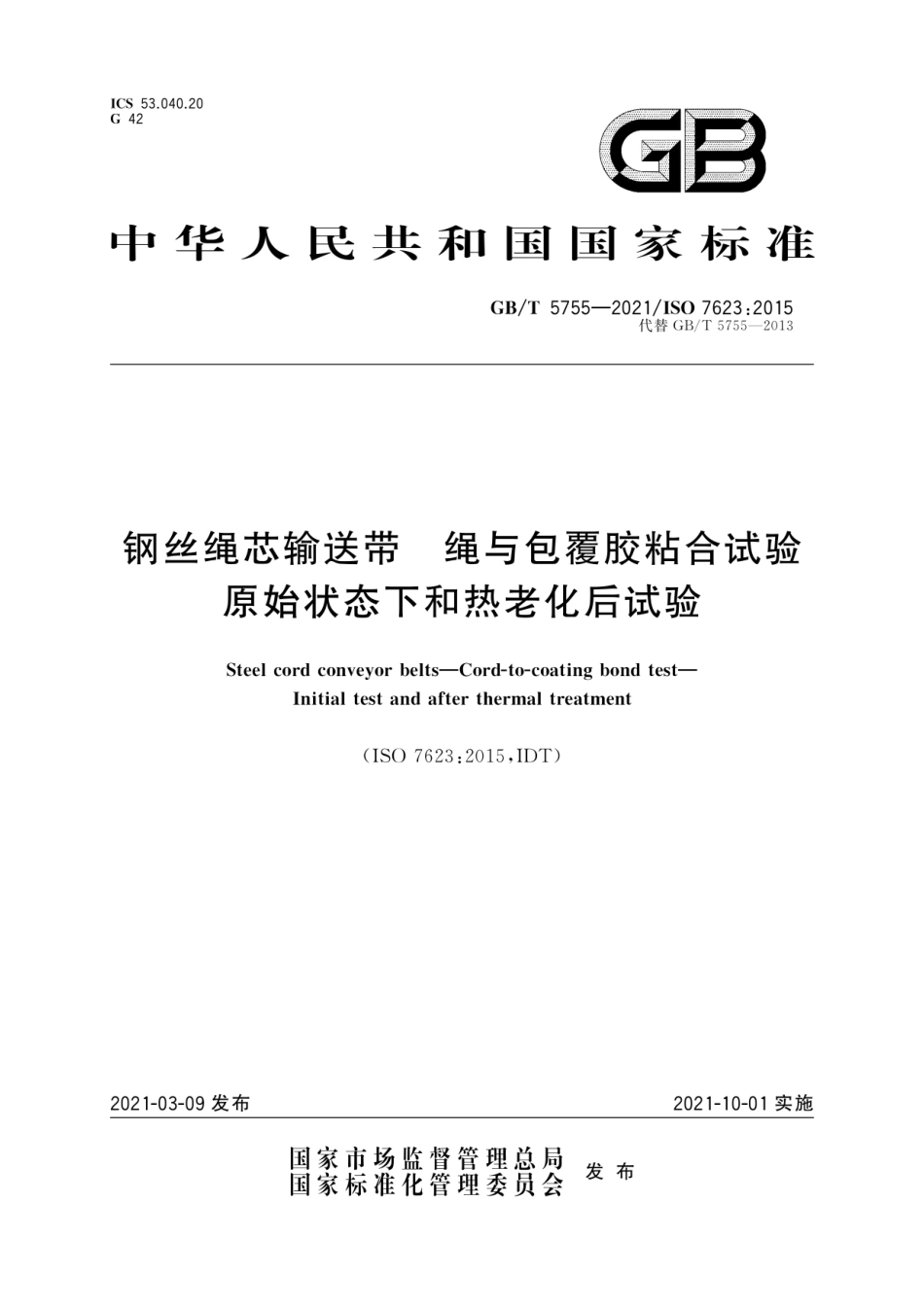 GB∕T 5755-2021 钢丝绳芯输送带 绳与包覆胶粘合试验 原始状态下和热老化后试验.pdf_第1页