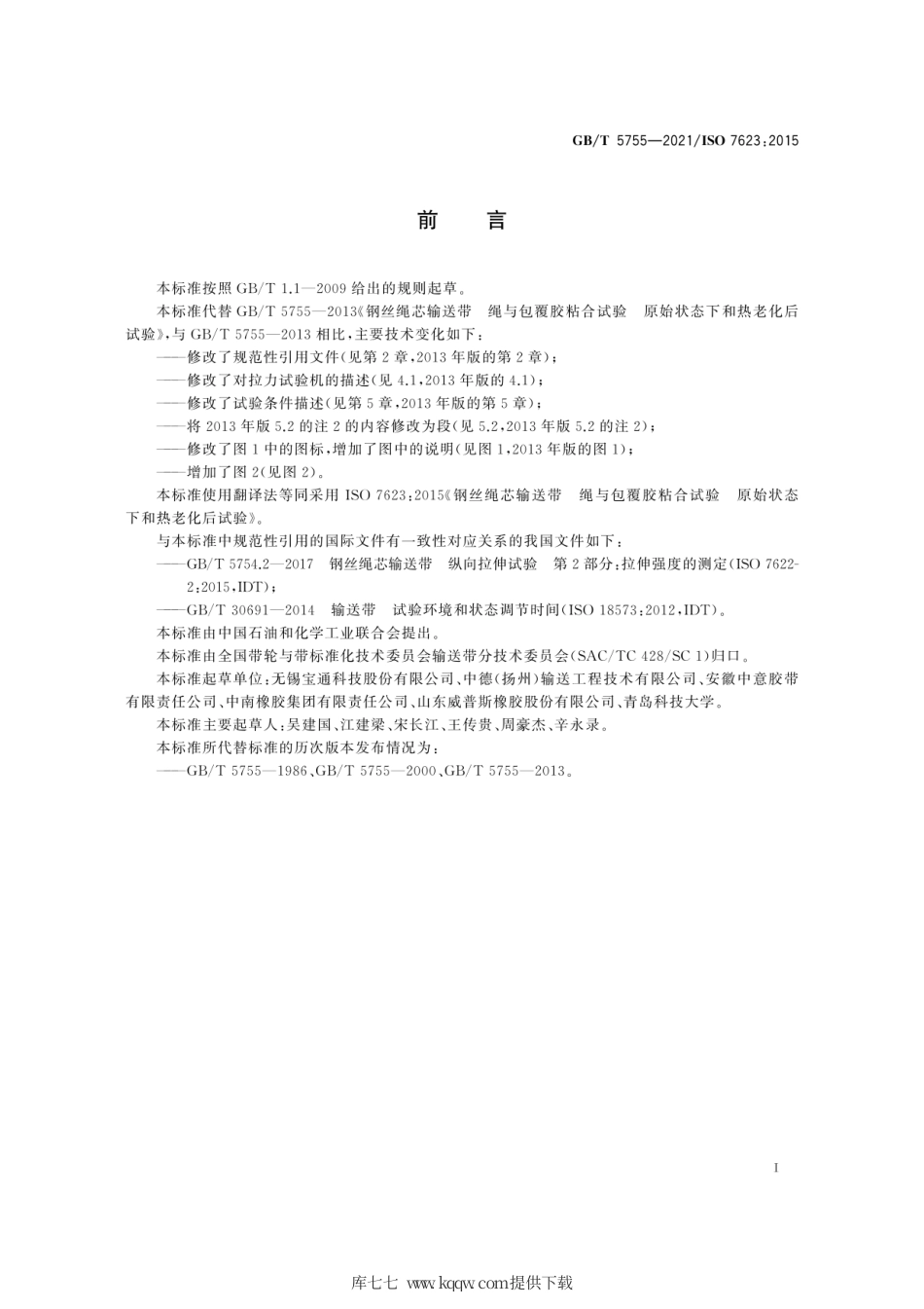 GB∕T 5755-2021 钢丝绳芯输送带 绳与包覆胶粘合试验 原始状态下和热老化后试验.pdf_第3页