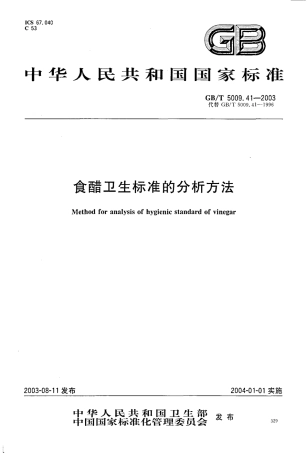 GBT 5009.41-2003 食醋卫生标准的分析方法.pdf