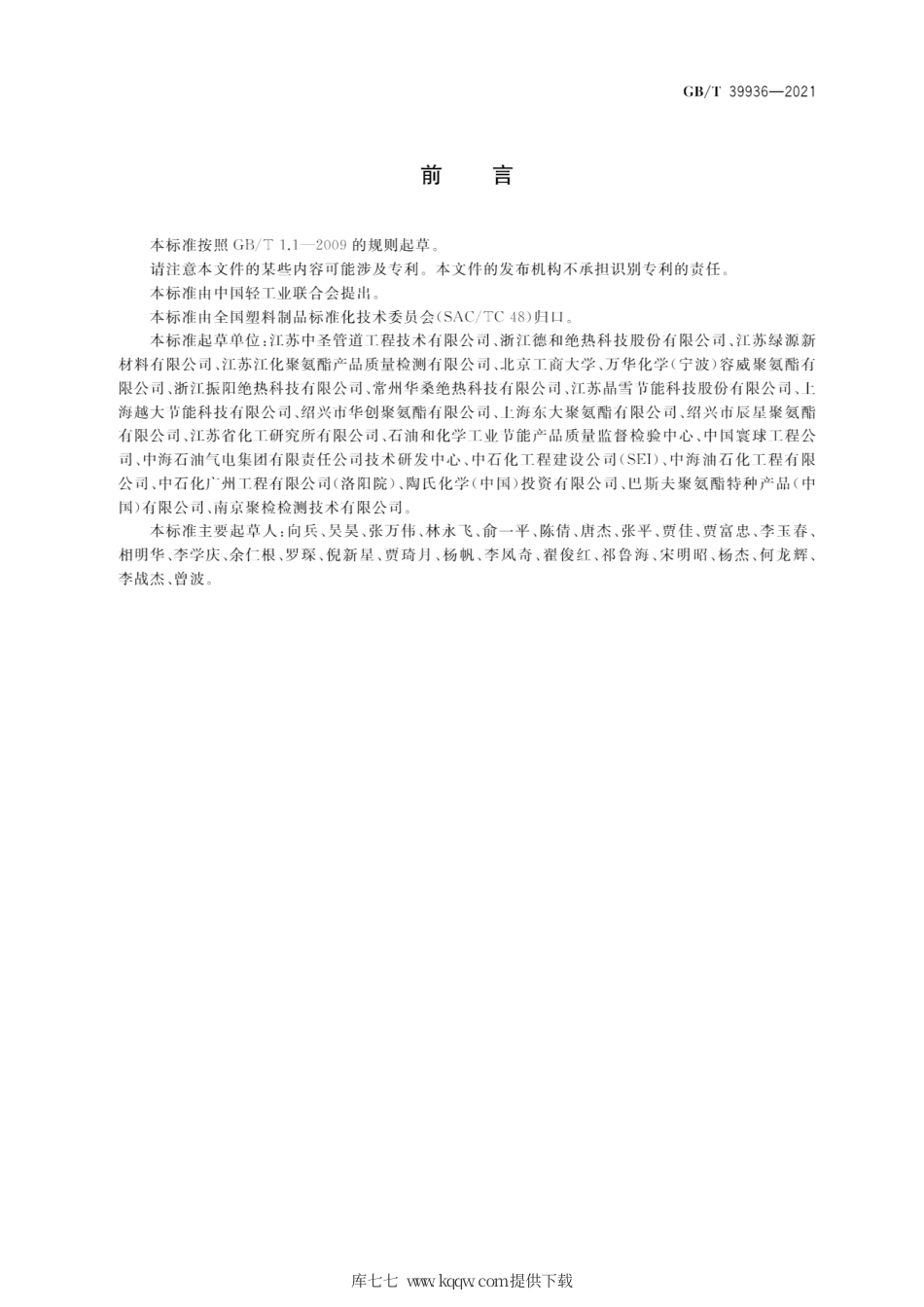 GB∕T 39936-2021 深冷保冷用泡沫塑料.pdf_第2页