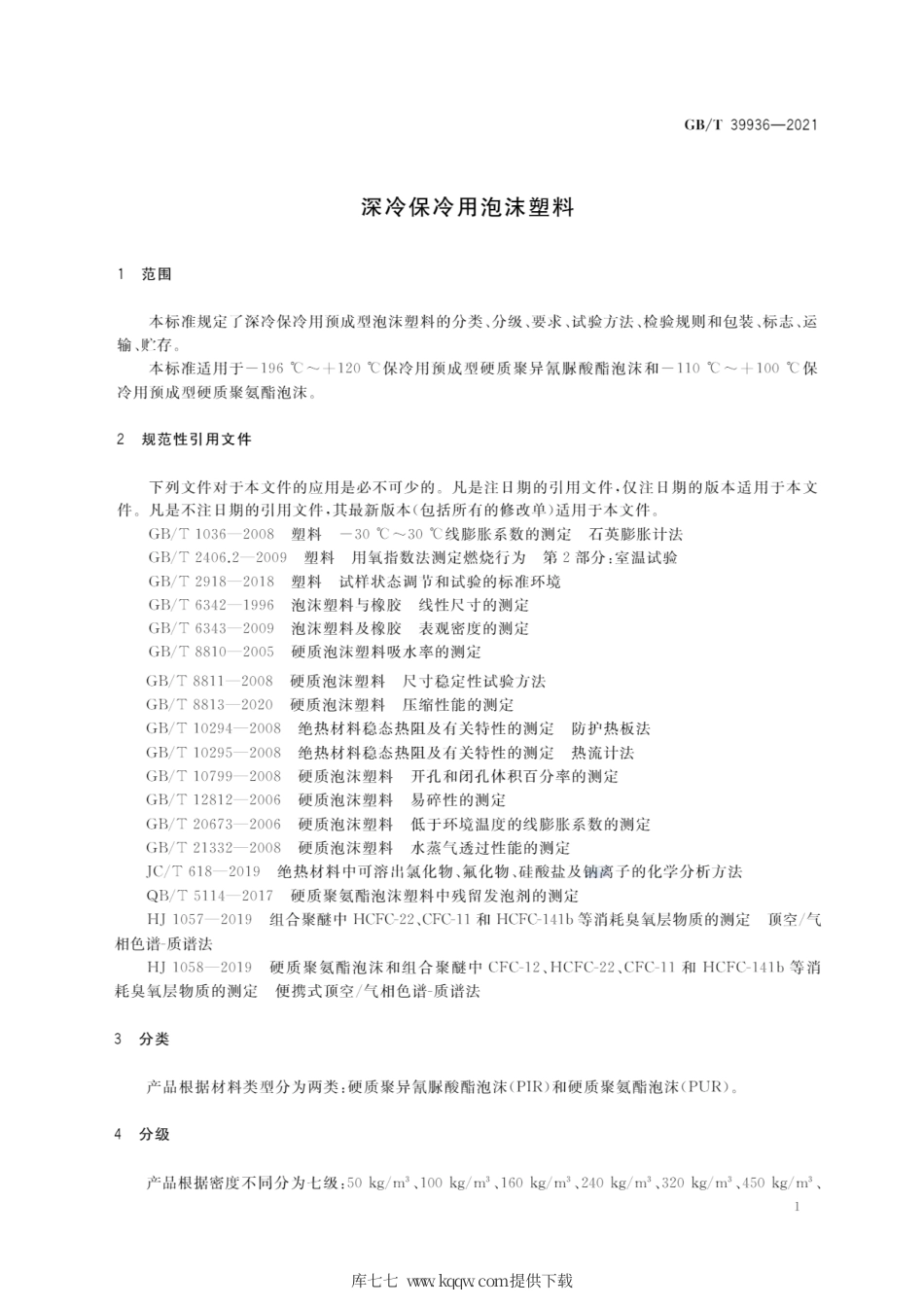 GB∕T 39936-2021 深冷保冷用泡沫塑料.pdf_第3页