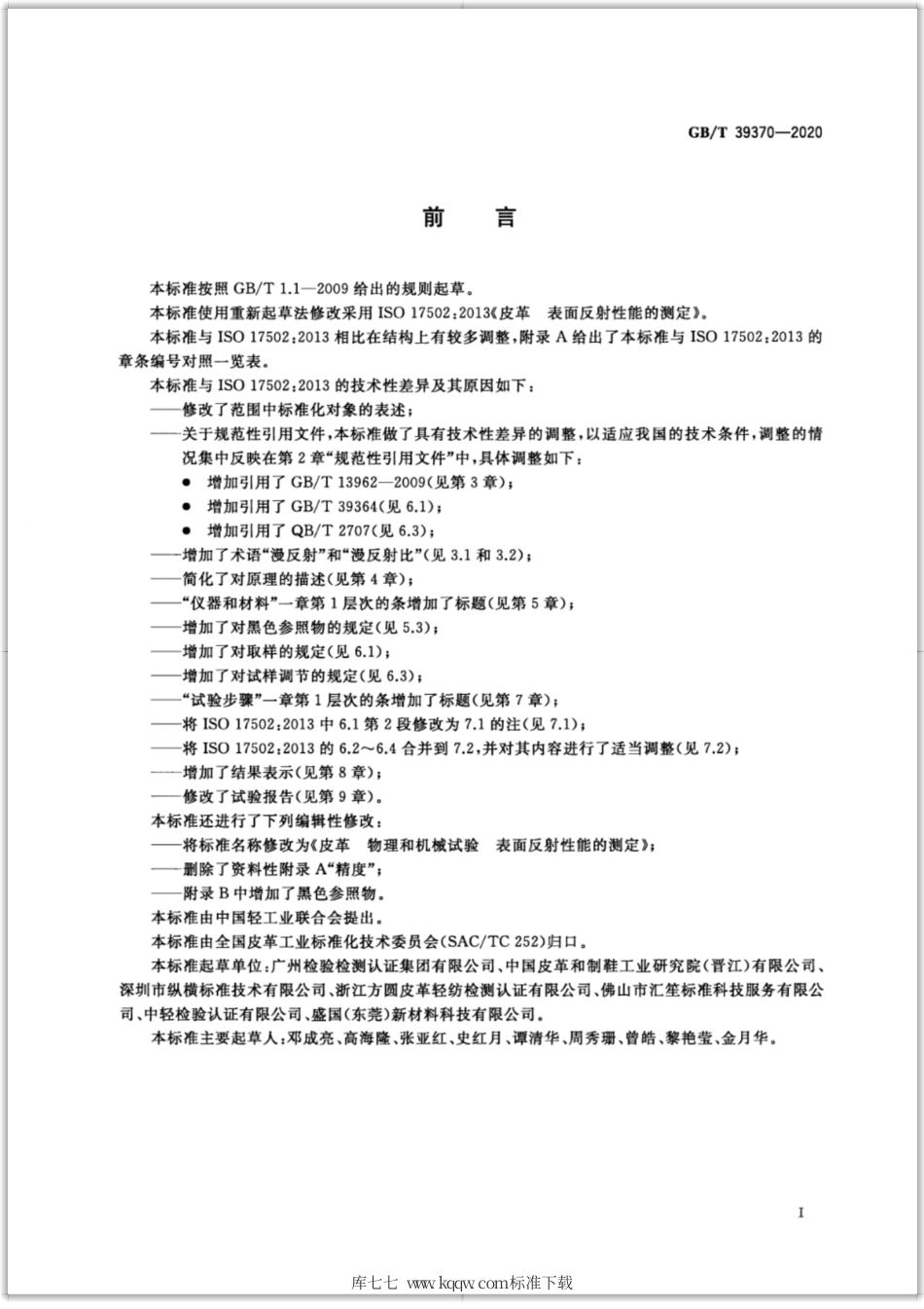 GB∕T 39370-2020 皮革 物理和机械试验 表面反射性能的测定.pdf_第2页