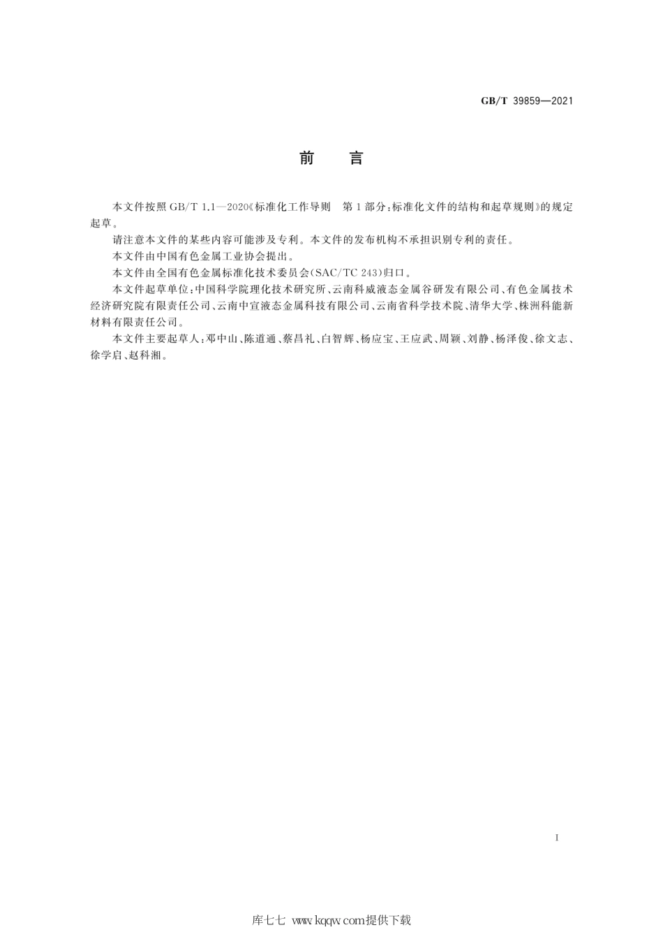 GB∕T 39859-2021 镓基液态金属.pdf_第3页