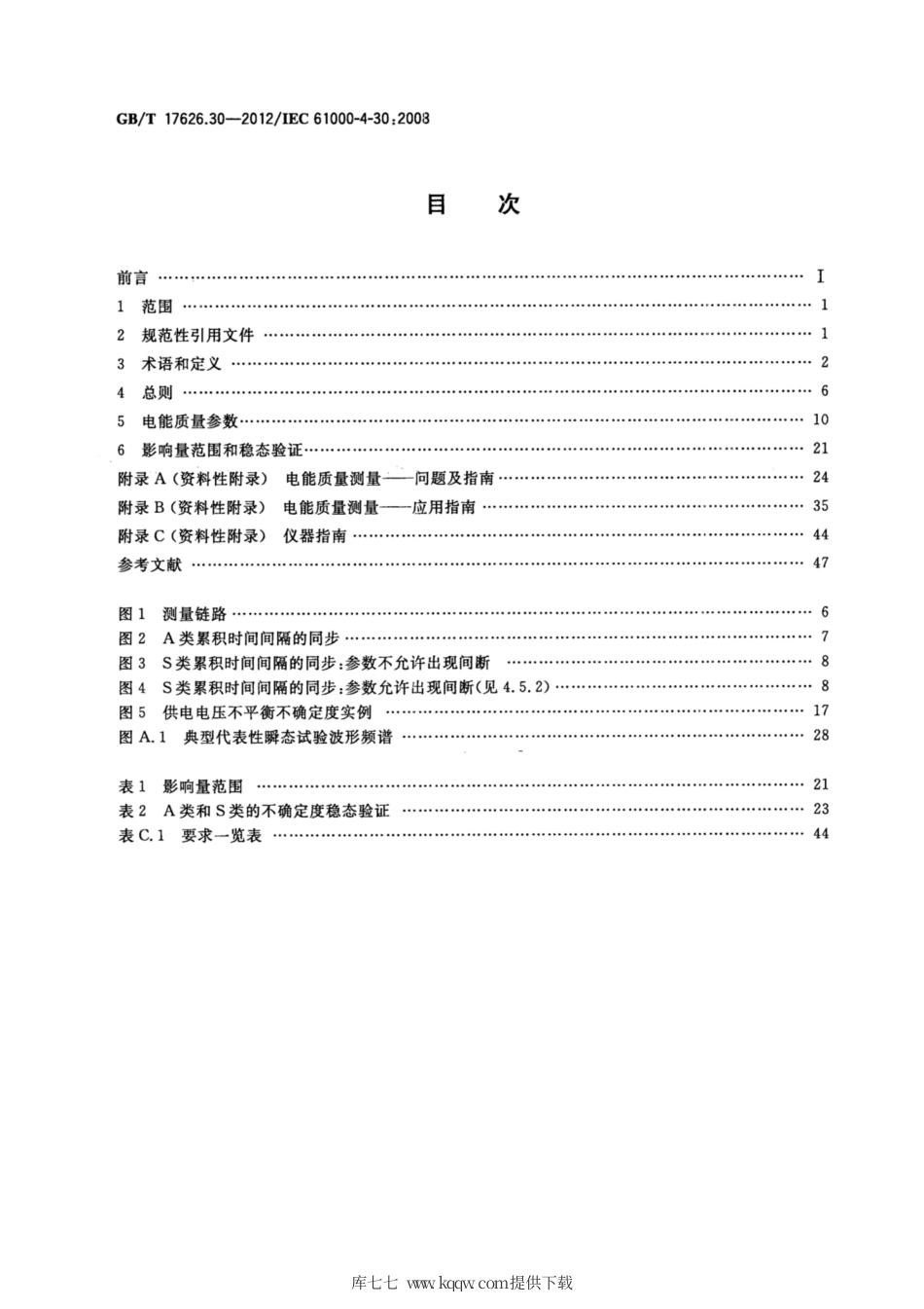 GB∕T 17626.30-2012 电磁兼容 试验和测量技术 电能质量测量方法.pdf_第2页