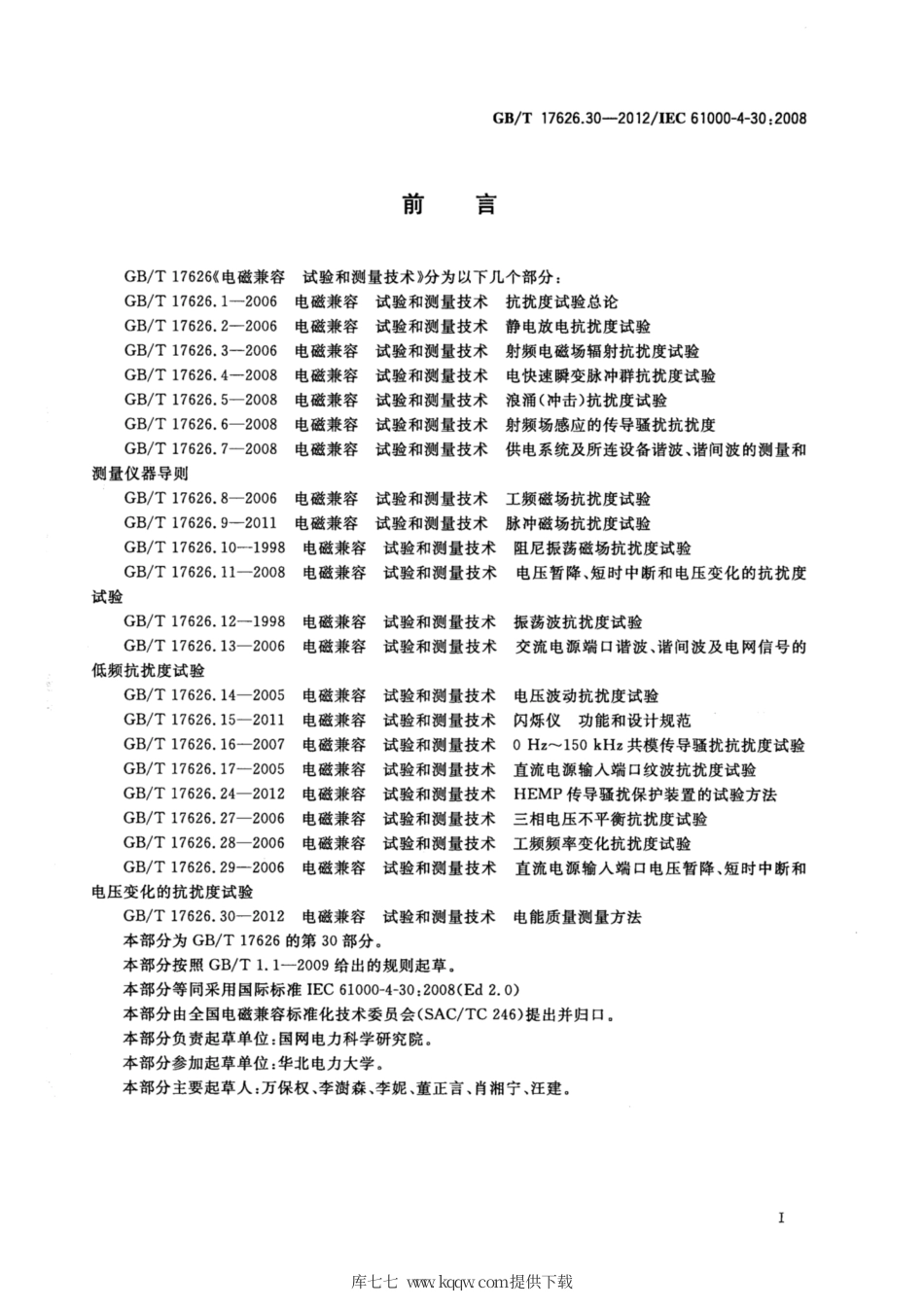 GB∕T 17626.30-2012 电磁兼容 试验和测量技术 电能质量测量方法.pdf_第3页