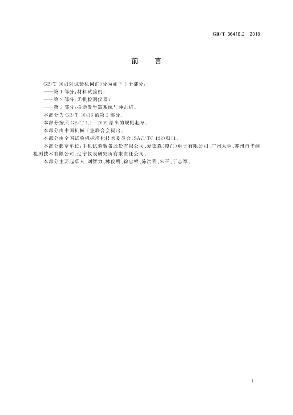 GB∕T 36416.2-2018 试验机词汇 第2部分：无损检测仪器.pdf_第3页