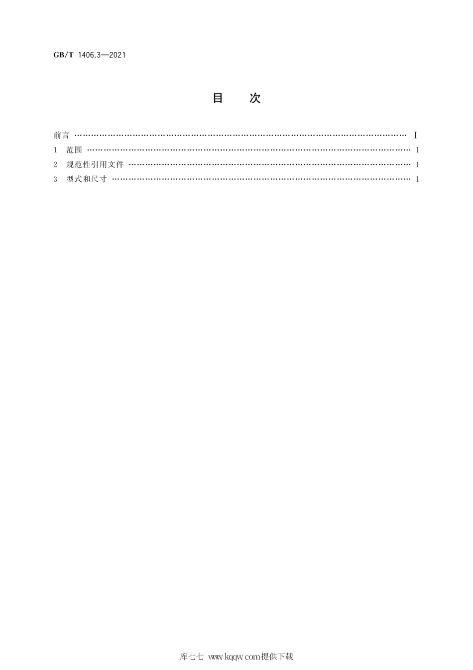 GB∕T 1406.3-2021 灯头的型式和尺寸 第3部分：预聚焦式灯头.pdf_第2页