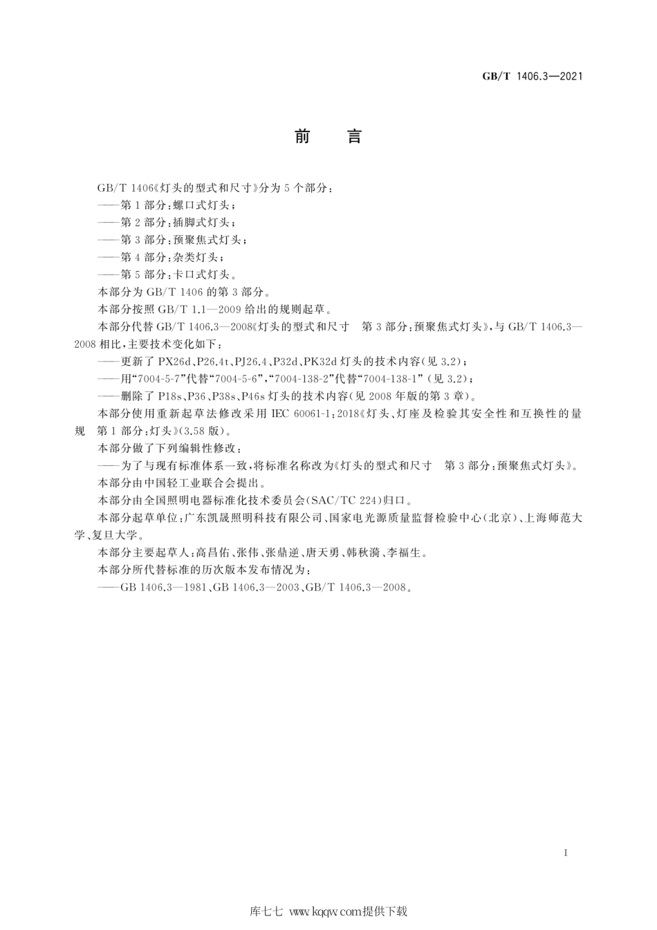 GB∕T 1406.3-2021 灯头的型式和尺寸 第3部分：预聚焦式灯头.pdf_第3页