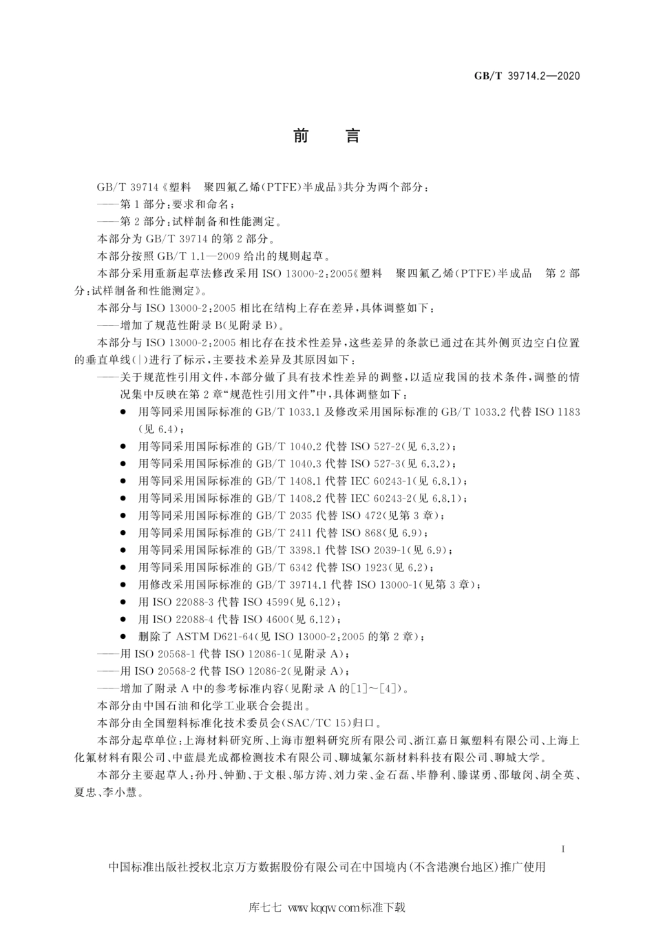 GB∕T 39714.2-2020 塑料 聚四氟乙烯(PTFE)半成品 第2部分：试样制备和性能测定.pdf_第3页