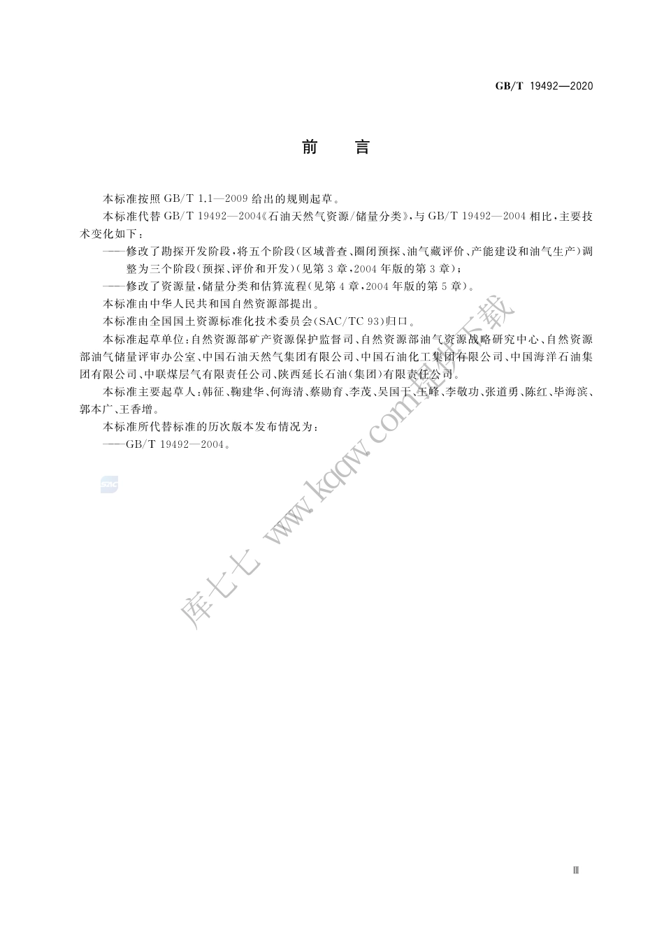 GB∕T 19492-2020 油气矿产资源储量分类.pdf_第3页