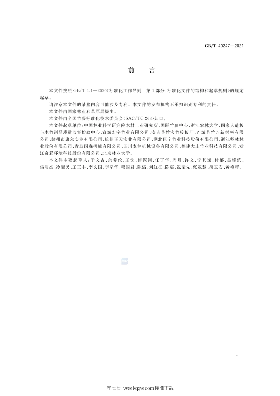 GB∕T 40247-2021 重组竹.pdf_第2页