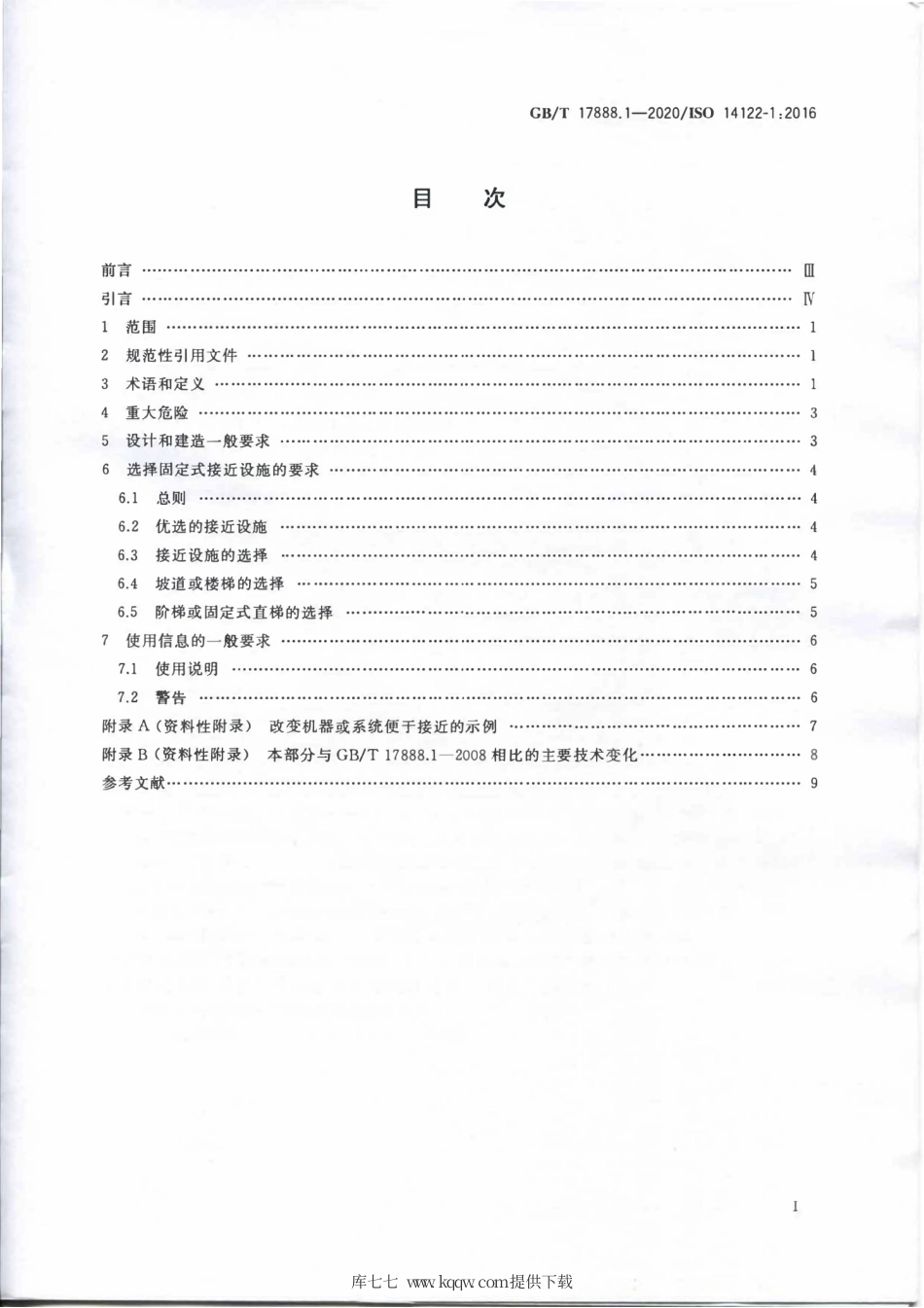 GB∕T 17888.1-2020 机械安全 接近机械的固定设施 第1部分：固定设施的选择及接近的一般要求.pdf_第2页