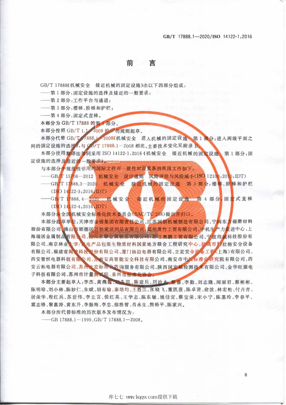 GB∕T 17888.1-2020 机械安全 接近机械的固定设施 第1部分：固定设施的选择及接近的一般要求.pdf_第3页