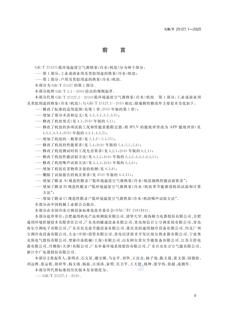 GB∕T 25127.1-2020 低环境温度空气源热泵（冷水）机组 第1部分：工业或商业用及类似用途的热泵（冷水）机组.pdf_第3页