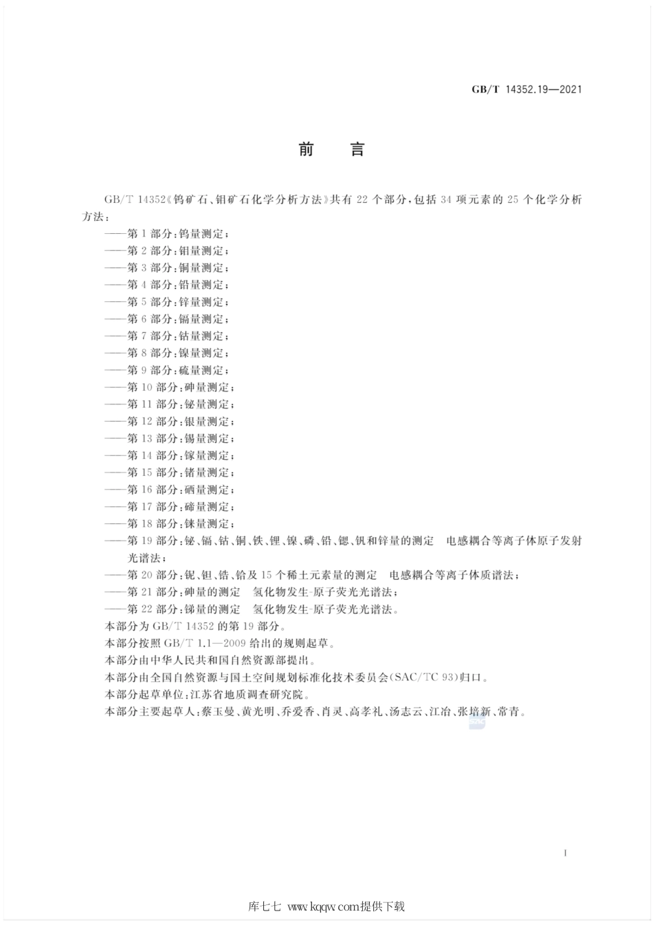 GB∕T 14352.19-2021 钨矿石、钼矿石化学分析方法 第19部分：铋、镉、钴、铜、铁、锂、镍、磷、铅、锶、钒和锌量的测定 电感耦合等离子体原子发射光谱法.pdf_第3页