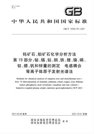GB∕T 14352.19-2021 钨矿石、钼矿石化学分析方法 第19部分：铋、镉、钴、铜、铁、锂、镍、磷、铅、锶、钒和锌量的测定 电感耦合等离子体原子发射光谱法.pdf