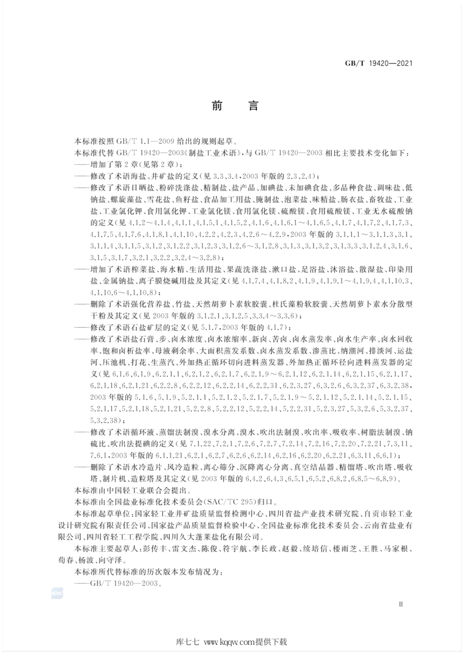 GB∕T 19420-2021 制盐工业术语.pdf_第3页