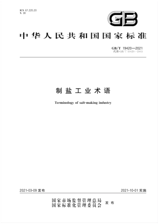 GB∕T 19420-2021 制盐工业术语.pdf