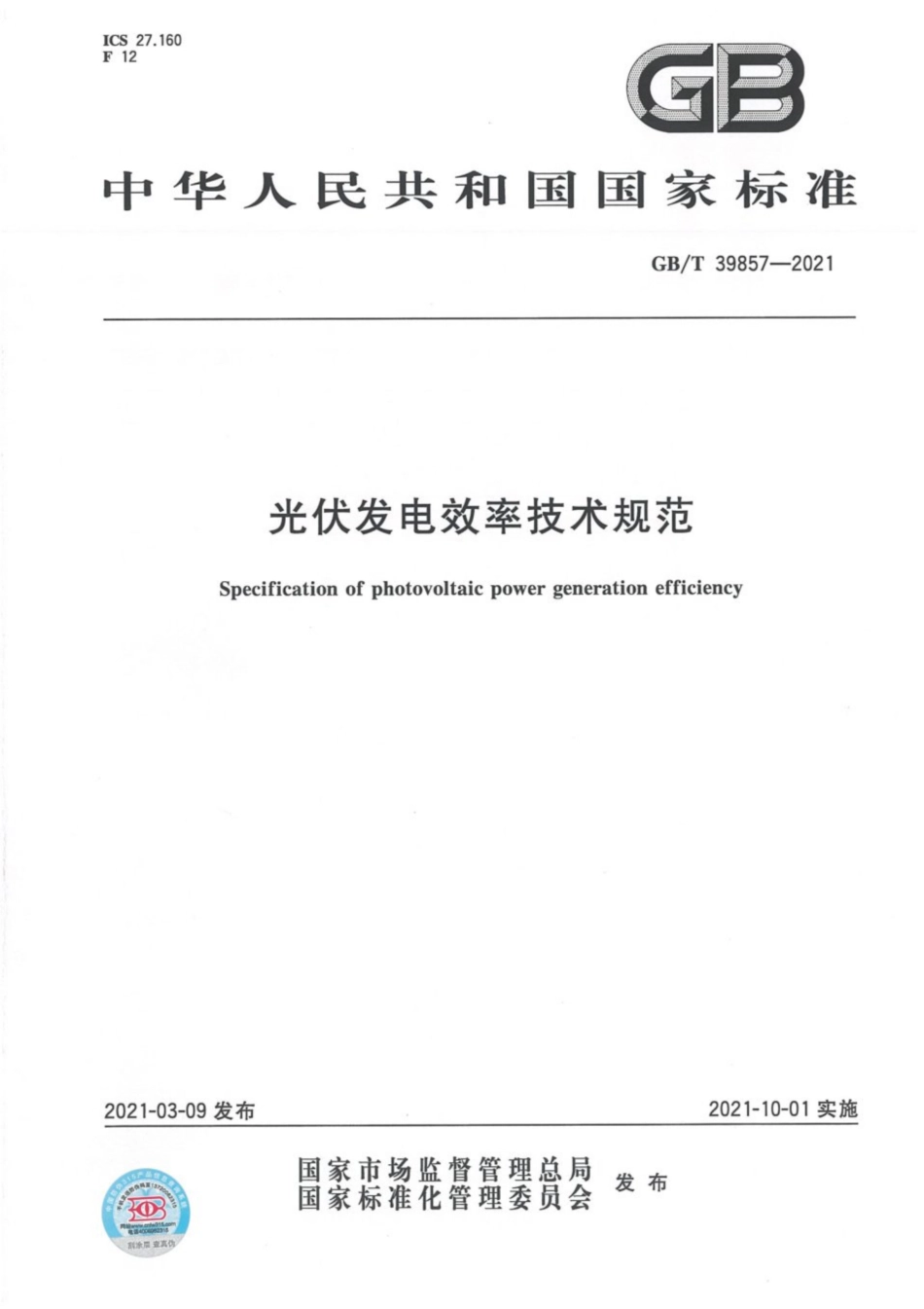 GB∕T 39857-2021 光伏发电效率技术规范.pdf_第1页