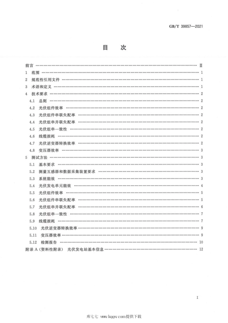 GB∕T 39857-2021 光伏发电效率技术规范.pdf_第3页