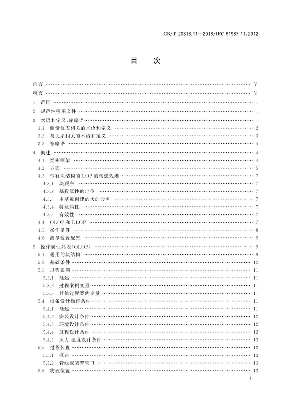 GB∕T 20818.11-2018 工业过程测量和控制 过程设备目录中的数据结构和元素 第11部分：测量设备电子数据交换用属性列表（LOPs） 通用结构.pdf_第3页