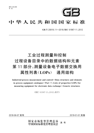 GB∕T 20818.11-2018 工业过程测量和控制 过程设备目录中的数据结构和元素 第11部分：测量设备电子数据交换用属性列表（LOPs） 通用结构.pdf