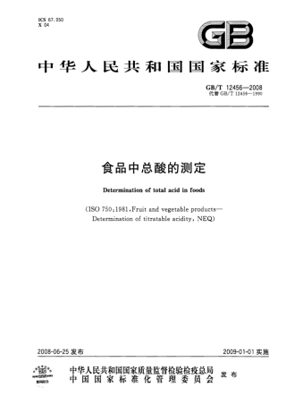 GBT 12456-2008 食品中总酸的测定.pdf