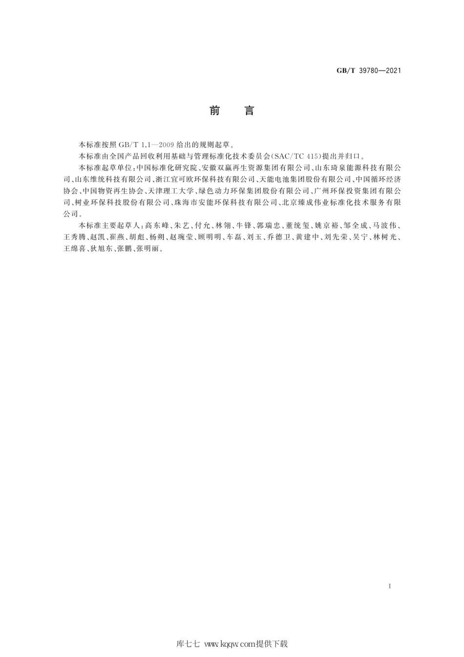 GB∕T 39780-2021 资源综合利用企业评价规范.pdf_第3页