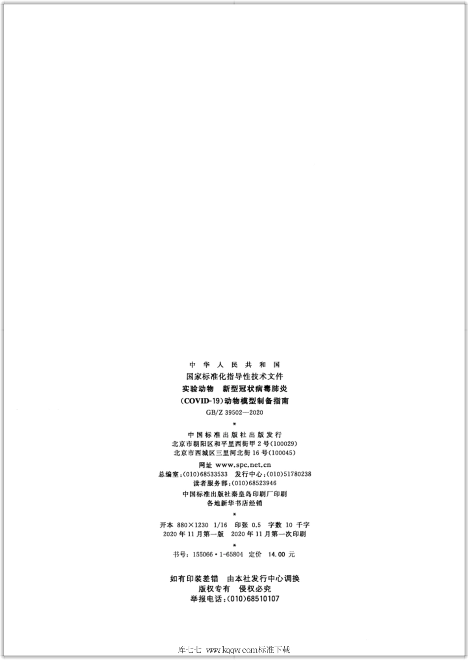 GB∕Z 39502-2020 实验动物 新型冠状病毒肺炎（COVID-19）动物模型制备指南.pdf_第2页