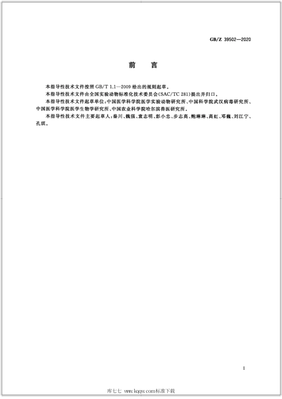 GB∕Z 39502-2020 实验动物 新型冠状病毒肺炎（COVID-19）动物模型制备指南.pdf_第3页