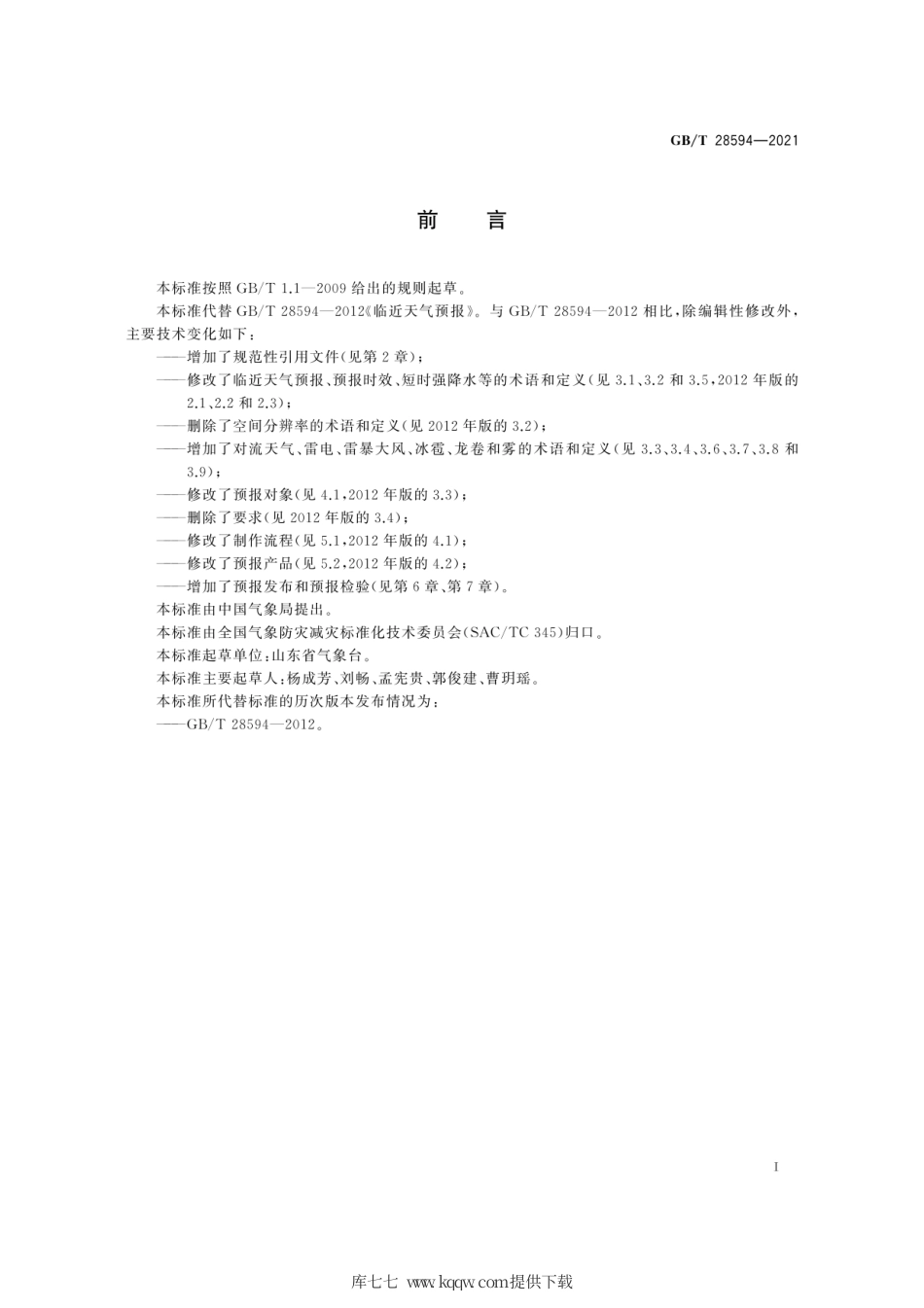 GB∕T 28594-2021 临近天气预报.pdf_第3页
