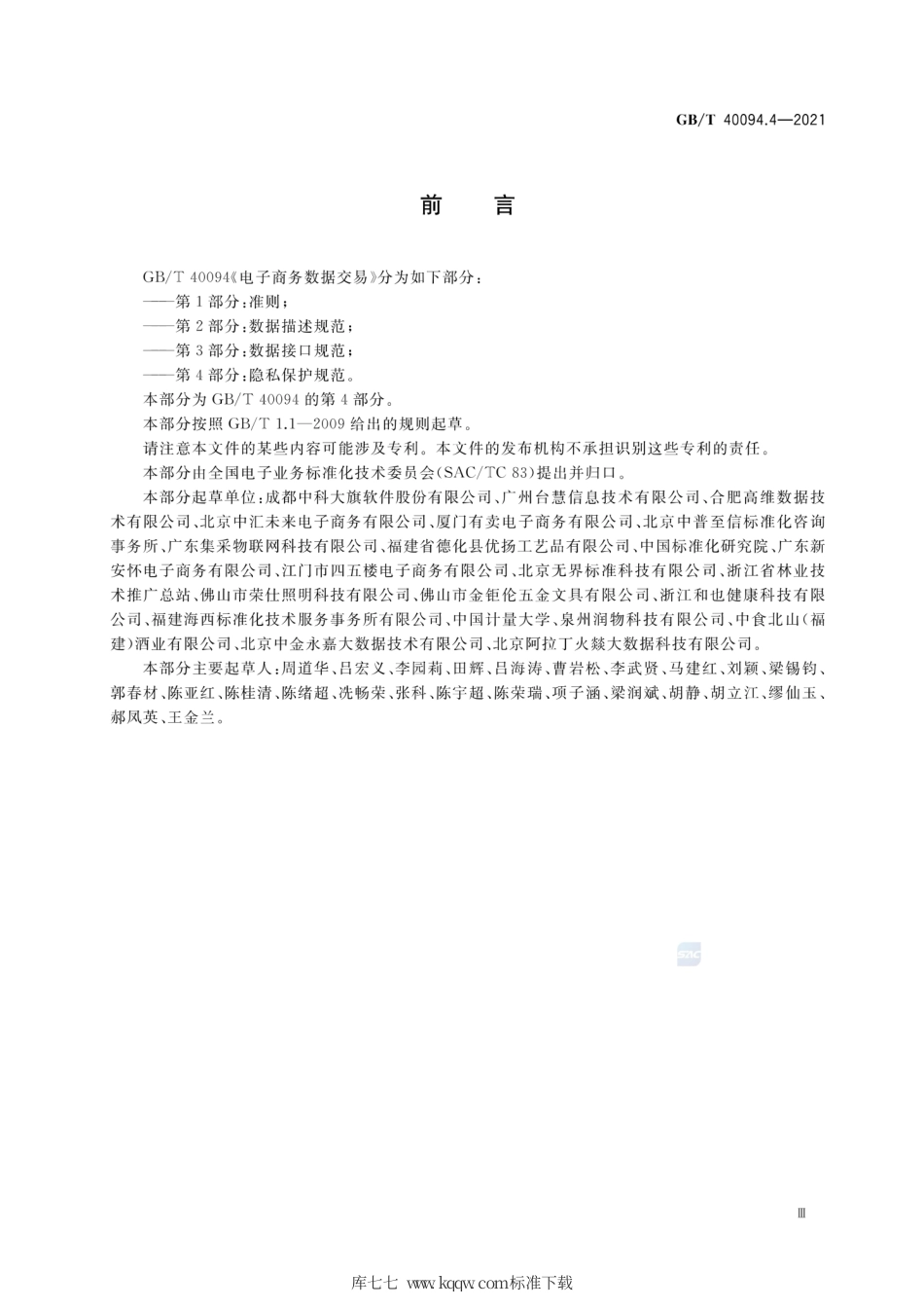 GB∕T 40094.4-2021 电子商务数据交易 第4部分：隐私保护规范.pdf_第3页