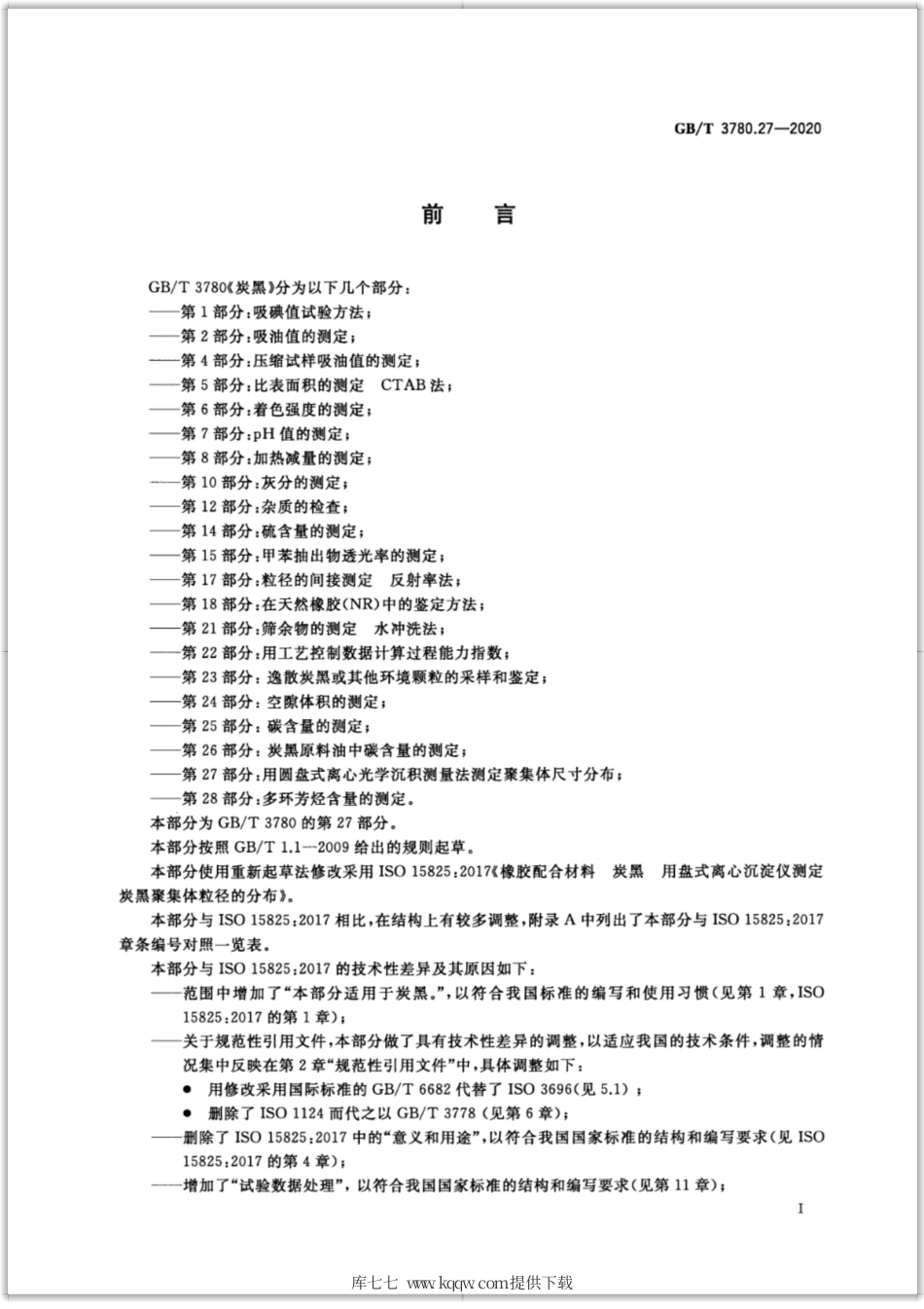 GB∕T 3780.27-2020 炭黑 第27部分：用圆盘式离心光学沉积测量法测定聚集体尺寸分布.pdf_第2页