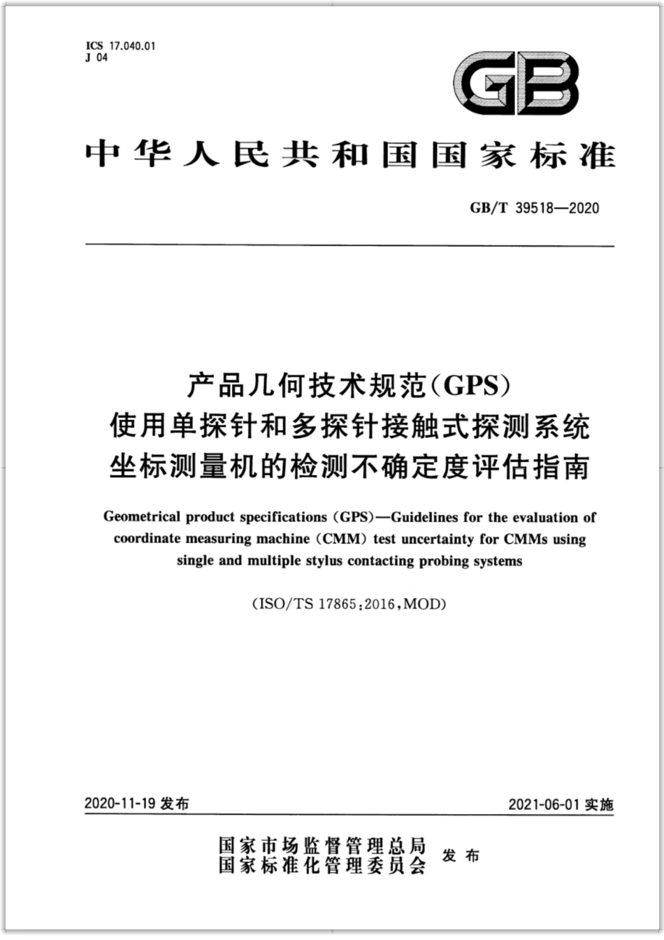 GB∕T 39518-2020 产品几何技术规范（GPS） 使用单探针和多探针接触式探测系统坐标测量机的检测不确定度评估指南.pdf_第1页