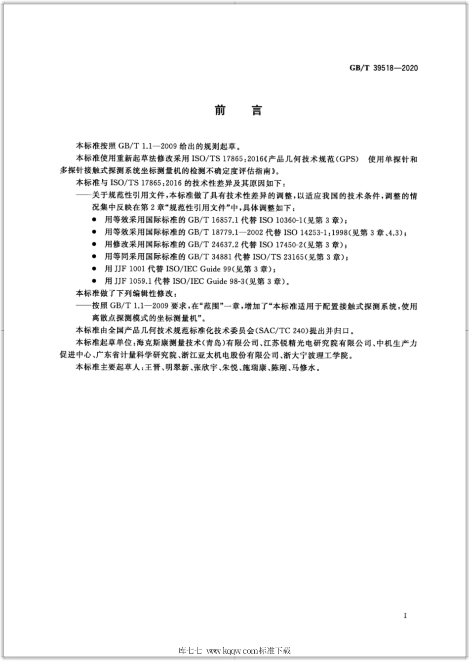 GB∕T 39518-2020 产品几何技术规范（GPS） 使用单探针和多探针接触式探测系统坐标测量机的检测不确定度评估指南.pdf_第3页
