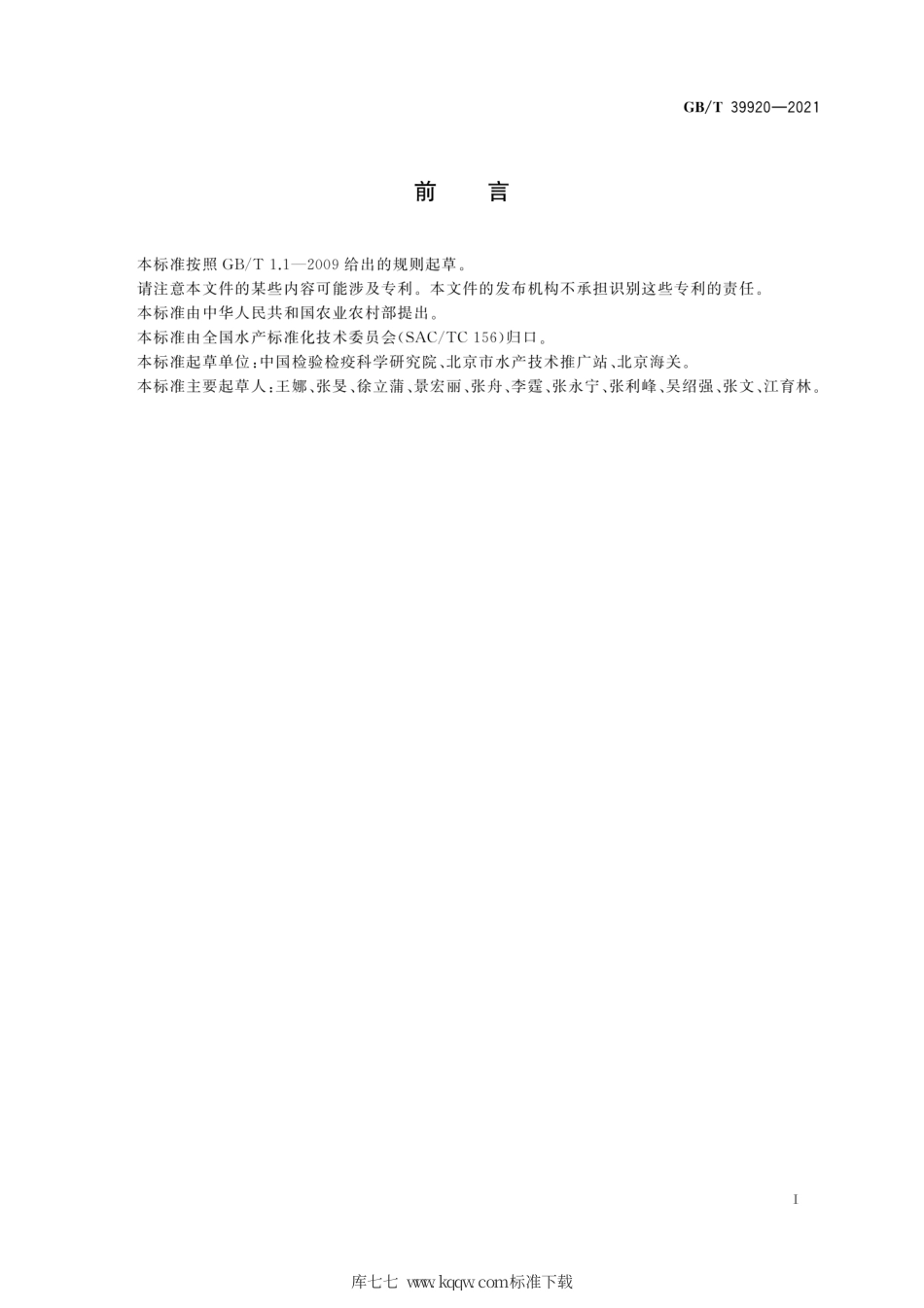 GB∕T 39920-2021 蛙病毒感染检疫技术规范.pdf_第3页