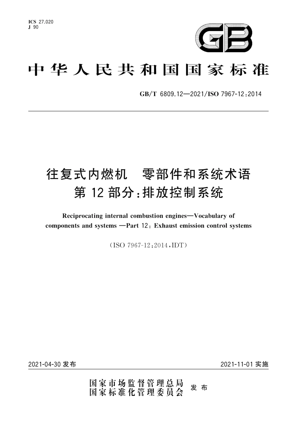 GB∕T 6809.12-2021 往复式内燃机 零部件和系统术语 第12部分：排放控制系统.pdf_第1页