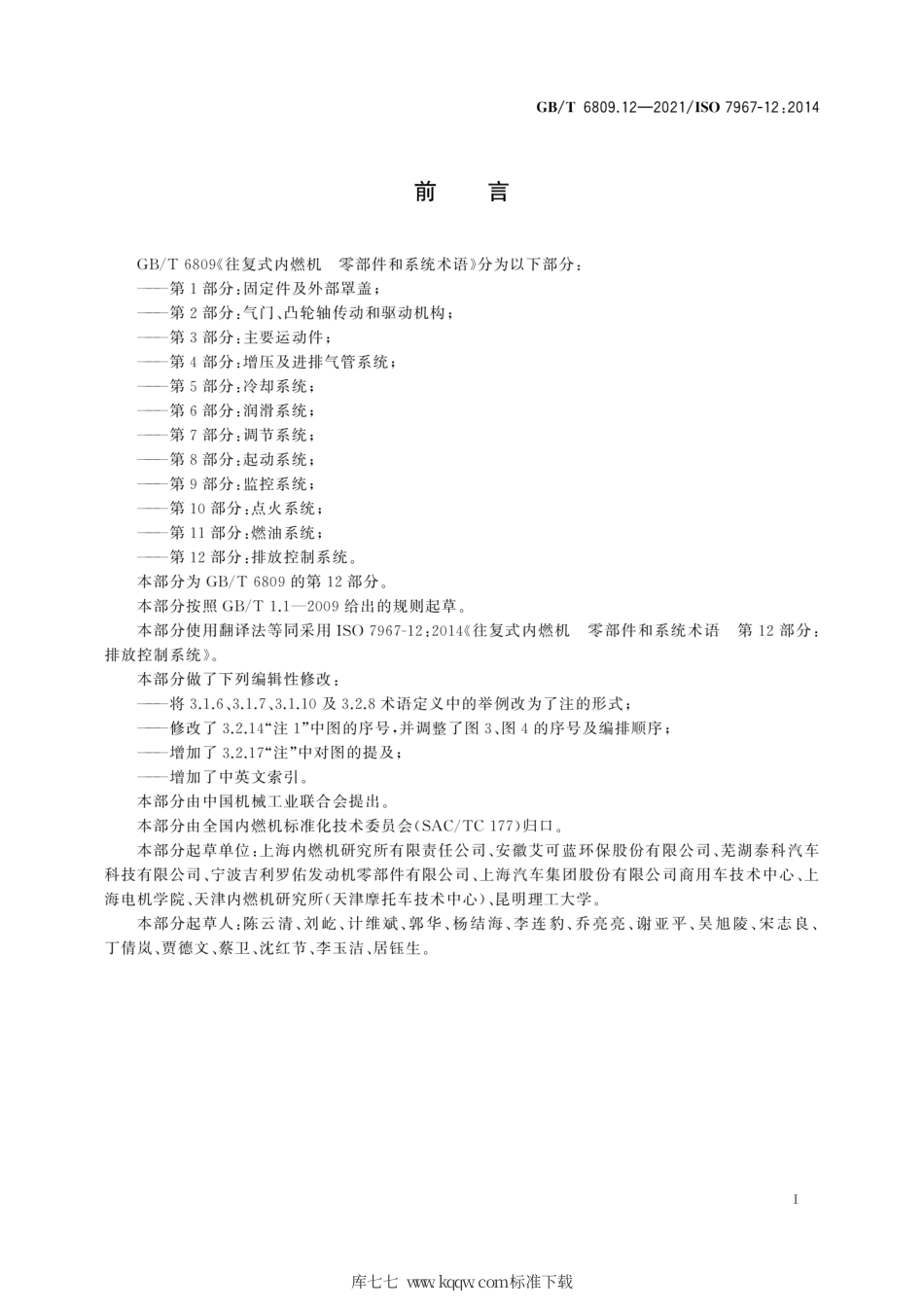 GB∕T 6809.12-2021 往复式内燃机 零部件和系统术语 第12部分：排放控制系统.pdf_第3页