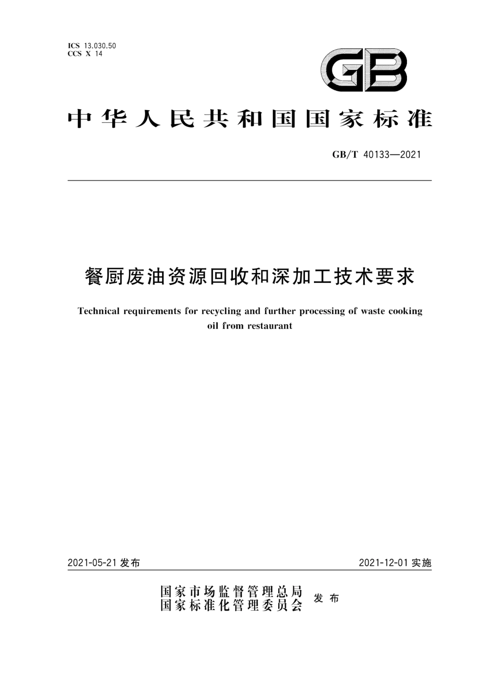 GB∕T 40133-2021 餐厨废油资源回收和深加工技术要求.pdf_第1页
