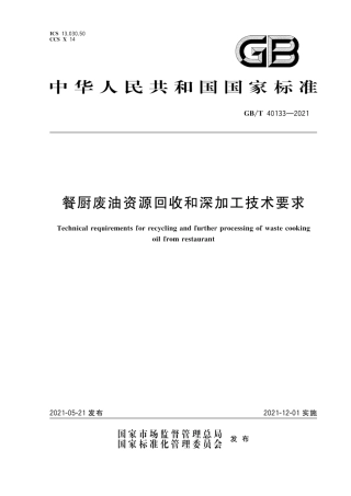 GB∕T 40133-2021 餐厨废油资源回收和深加工技术要求.pdf
