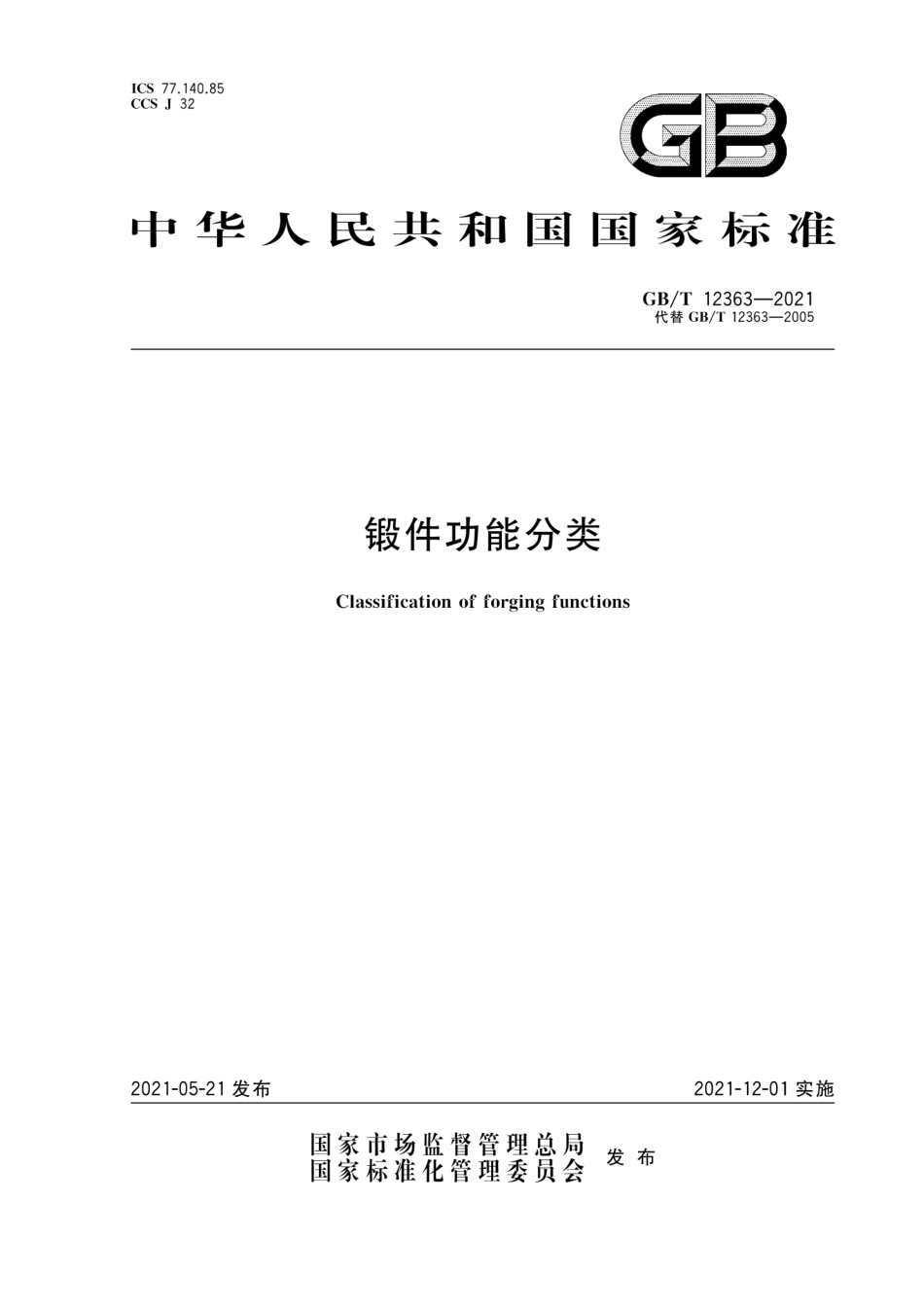 GB∕T 12363-2021 锻件功能分类.pdf_第1页