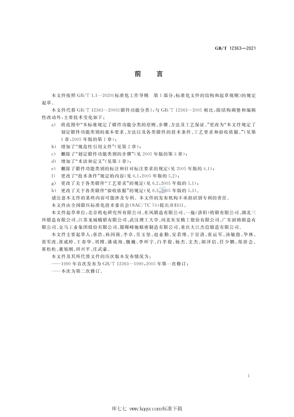 GB∕T 12363-2021 锻件功能分类.pdf_第3页