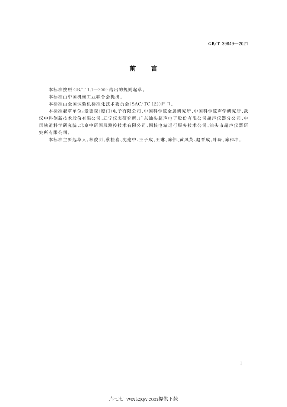 GB∕T 39849-2021 无损检测仪器 超声衍射声时检测仪 性能测试方法.pdf_第3页