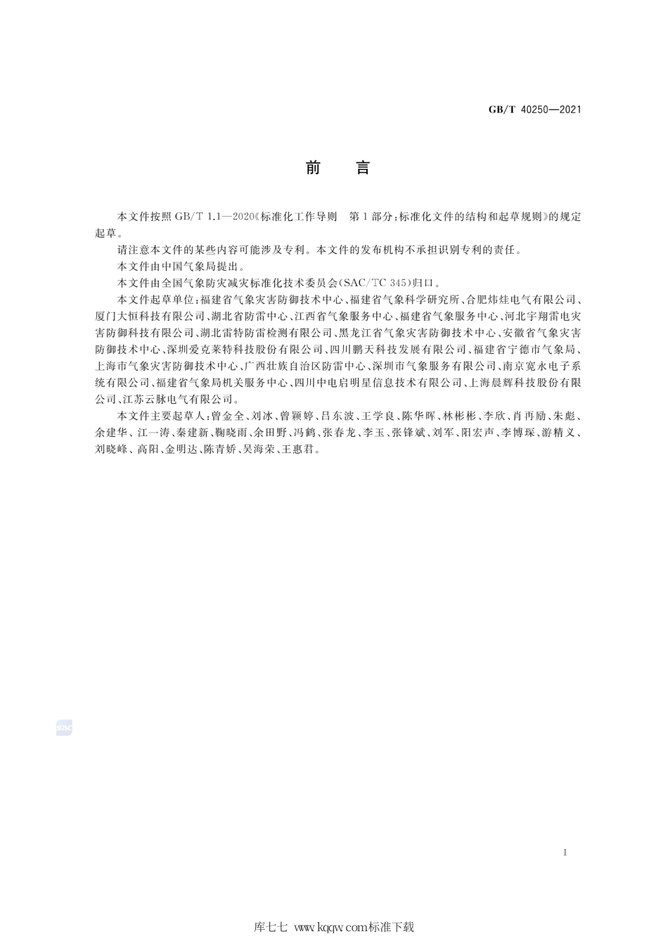 GB∕T 40250-2021 城市景观照明设施防雷技术规范.pdf_第3页