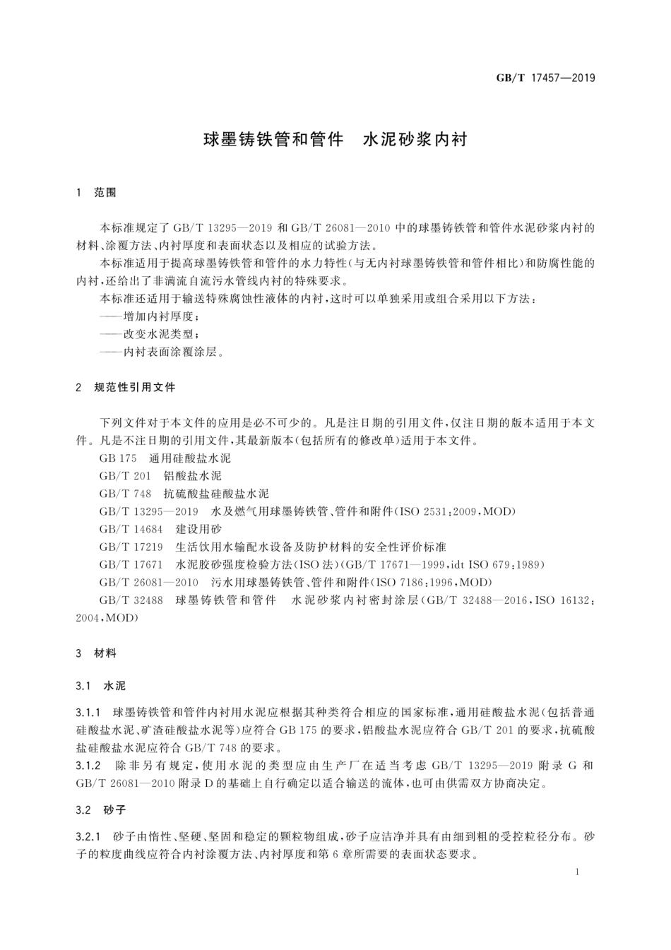 GBT 17457-2019 球墨铸铁管和管件 水泥砂浆内衬.pdf_第3页